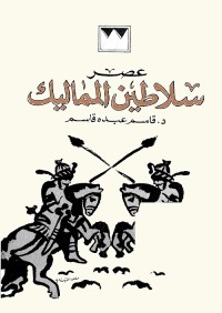 عصر سلاطين المماليك 